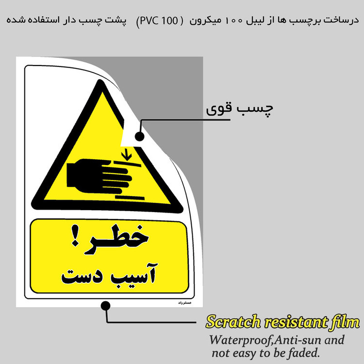 برچسب ایمنی مستر راد طرح خطر آسیب دست مدل HSE-OSHA-422