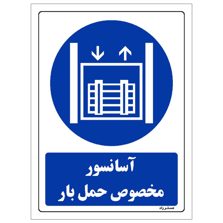 برچسب ایمنی مستر راد طرح آسانسور مخصوص حمل بار مدل HSE-OSHA-0117