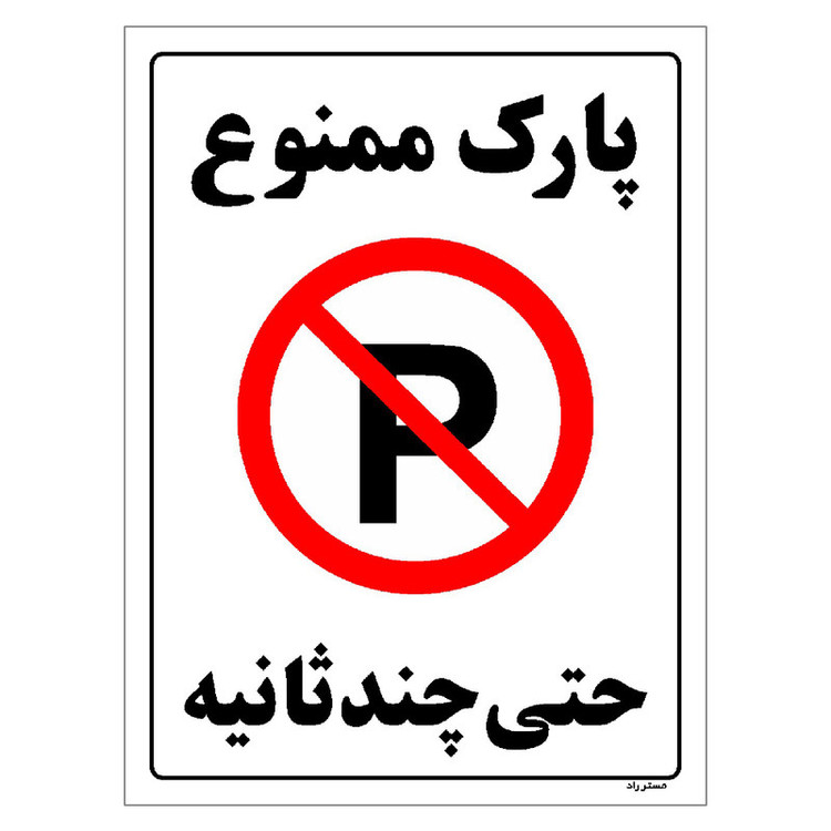 برچسب ایمنی مستر راد طرح پارک ممنوع حتی چند ثانیه مدل HSE-OSHA-1371