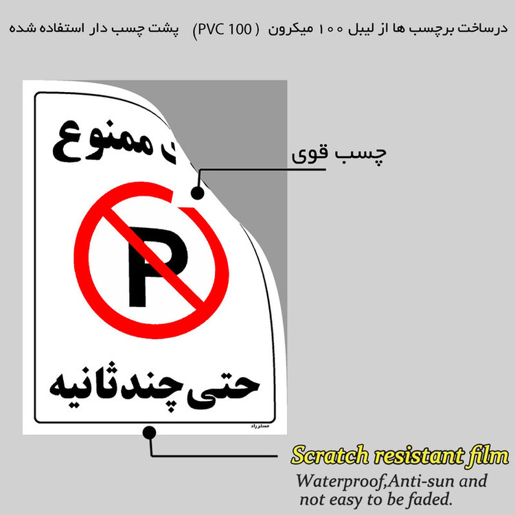 برچسب ایمنی مستر راد طرح پارک ممنوع حتی چند ثانیه مدل HSE-OSHA-1371