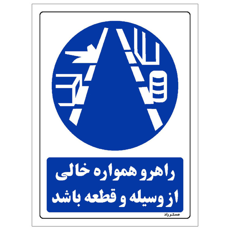 برچسب ایمنی مستر راد طرح راهرو همواره خالی از وسیله و قطعه باشد مدل HSE-OSHA-0185