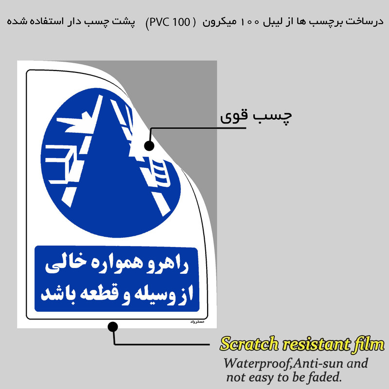 برچسب ایمنی مستر راد طرح راهرو همواره خالی از وسیله و قطعه باشد مدل HSE-OSHA-0185