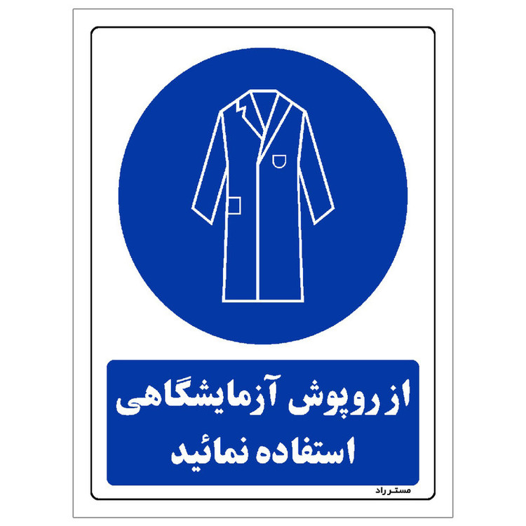 برچسب ایمنی مستر راد طرح از روپوش آزمایشگاهی استفاده نمائید مدل HSE-OSHA-0204