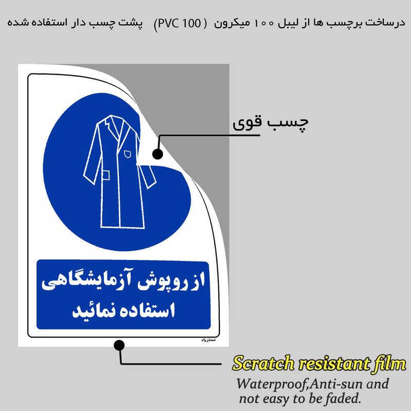 برچسب ایمنی مستر راد طرح از روپوش آزمایشگاهی استفاده نمائید مدل HSE-OSHA-0204