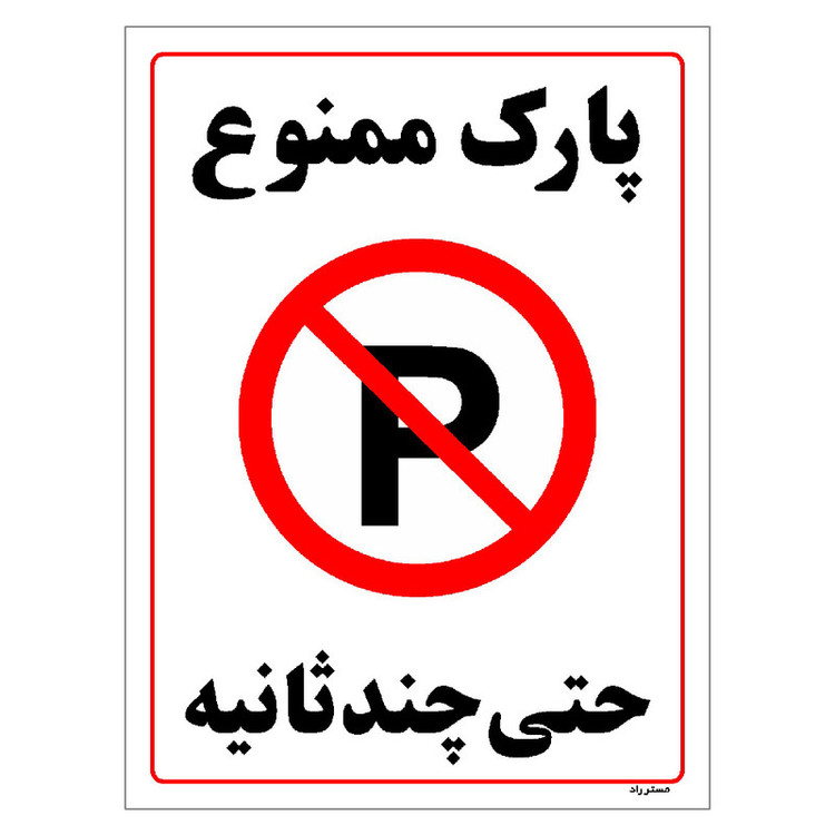 برچسب ایمنی مستر راد طرح پارک ممنوع حتی چند ثانیه مدل HSE-OSHA-1372
