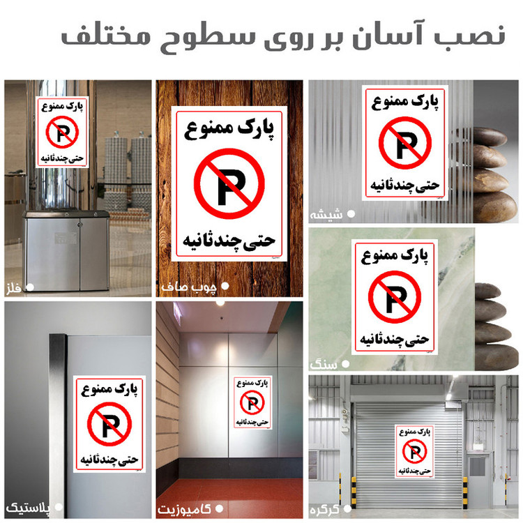 برچسب ایمنی مستر راد طرح پارک ممنوع حتی چند ثانیه مدل HSE-OSHA-1372