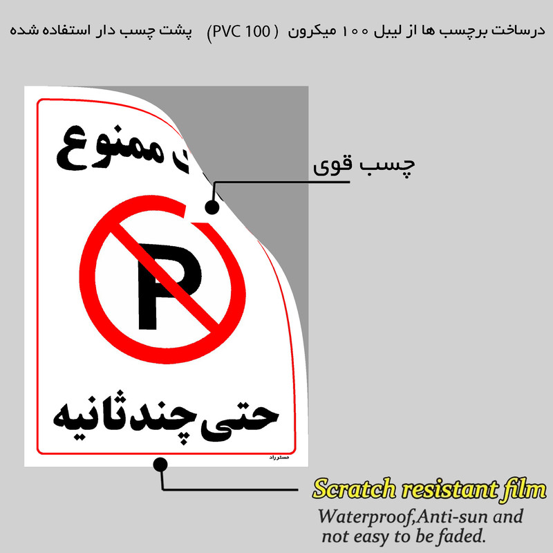 برچسب ایمنی مستر راد طرح پارک ممنوع حتی چند ثانیه مدل HSE-OSHA-1372