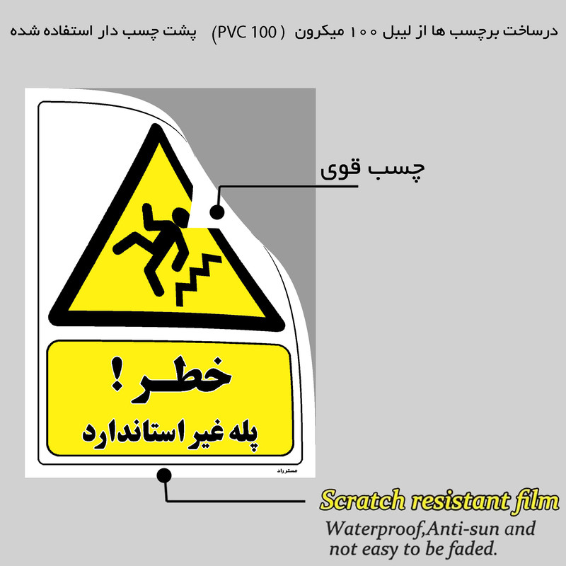 برچسب ایمنی مستر راد طرح خطر پله غیر استاندارد مدل HSE-OSHA-224