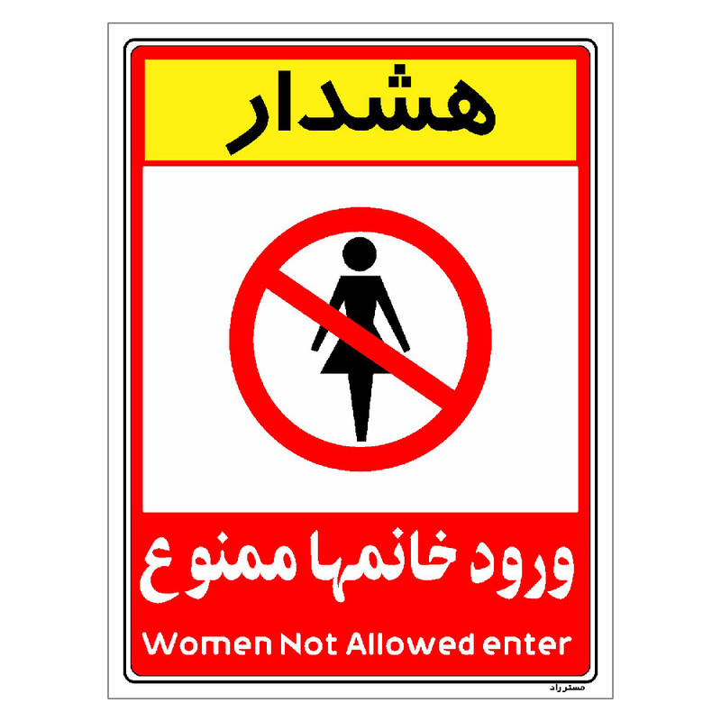 برچسب ایمنی مستر راد طرح ورود خانمها ممنوع مدل HSE-OSHA-1027