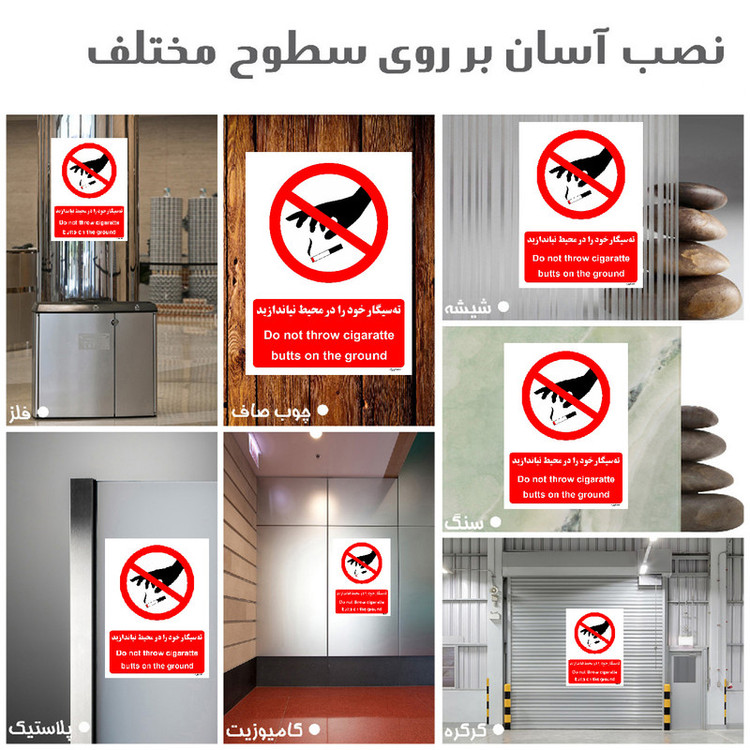 برچسب ایمنی مستر راد طرح ته سیگار خود را در محیط نیاندازید مدل HSE-OSHA-1132
