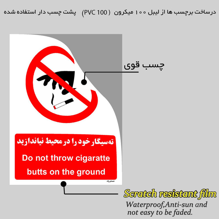 برچسب ایمنی مستر راد طرح ته سیگار خود را در محیط نیاندازید مدل HSE-OSHA-1132