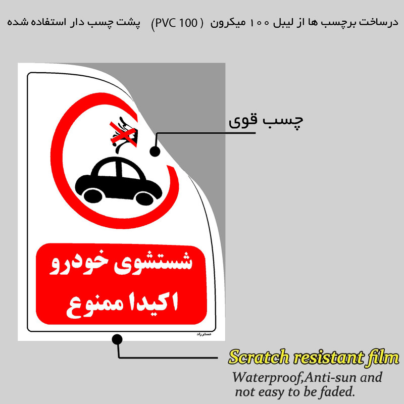 برچسب ایمنی مستر راد طرح شستشوی خودرو اکیدا ممنوع مدل HSE-OSHA-0420