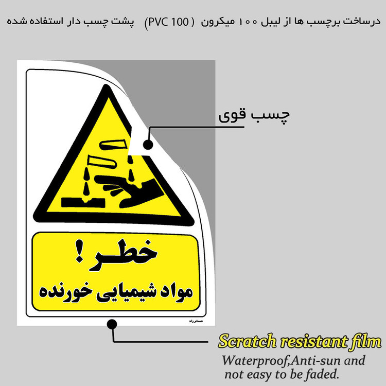 برچسب ایمنی مستر راد طرح خطر مواد شیمیایی خورنده مدل HSE-OSHA-047