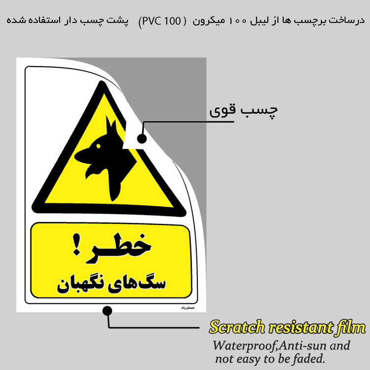برچسب ایمنی مستر راد طرح خطر سگ های نگهبان مدل HSE-OSHA-162