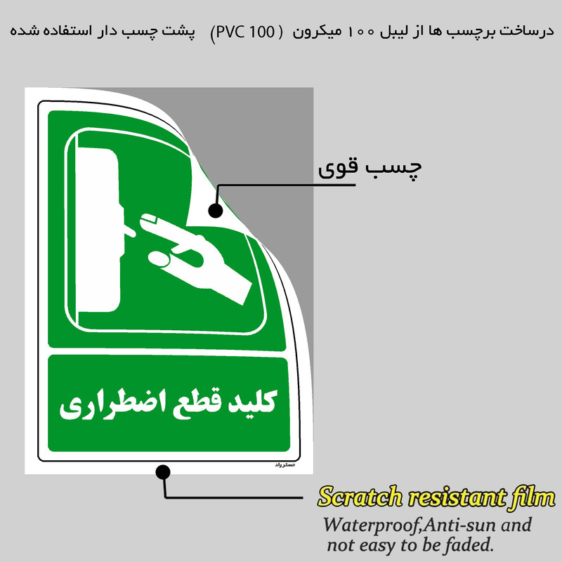 برچسب ایمنی مستر راد طرح کلید قطع اضطراری مدل HSE-OSHA-188