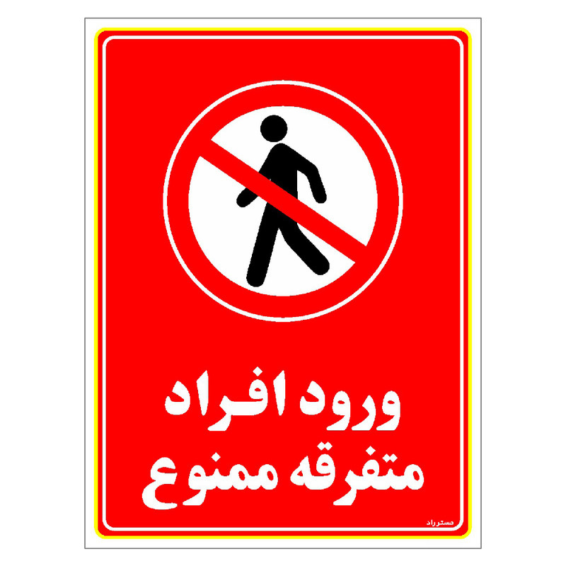 برچسب ایمنی مستر راد طرح ورود افراد متفرقه ممنوع مدل HSE-OSHA-0928