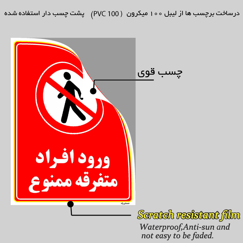 برچسب ایمنی مستر راد طرح ورود افراد متفرقه ممنوع مدل HSE-OSHA-0928