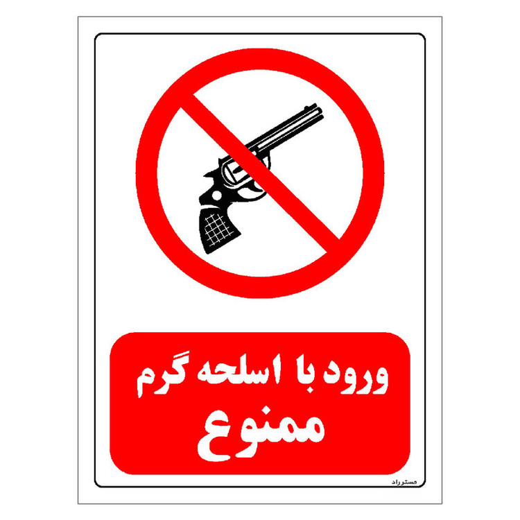 برچسب ایمنی مستر راد طرح ورود با اسلحه گرم ممنوع مدل HSE-OSHA-0456