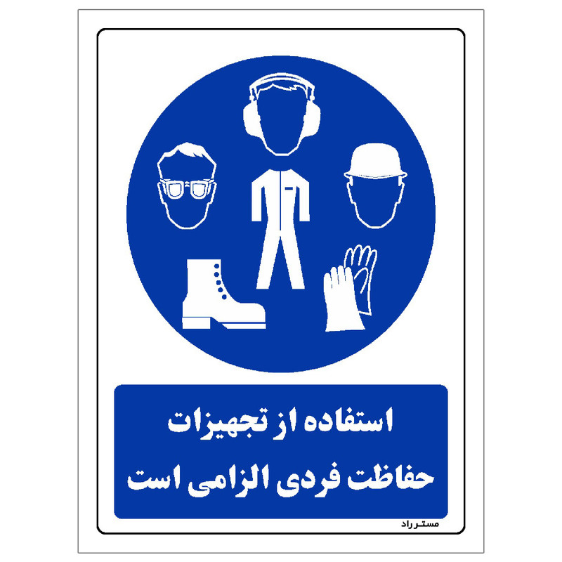 برچسب ایمنی مستر راد طرح استفاده از تجهیزلت حفاظت فردی الزامیاست مدل HSE-OSHA-0054