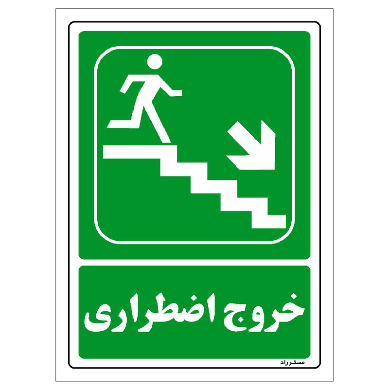 برچسب ایمنی مستر راد طرح خروج اضطراری مدل HSE-OSHA-083