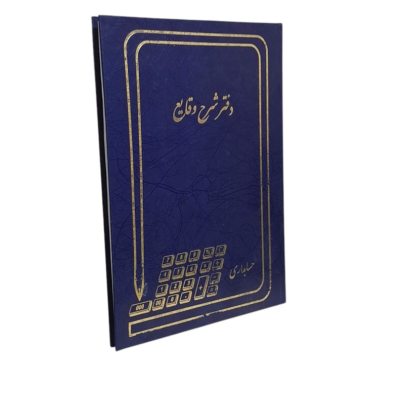 دفتر حسابداری 100 برگ مدل شرح وقایع