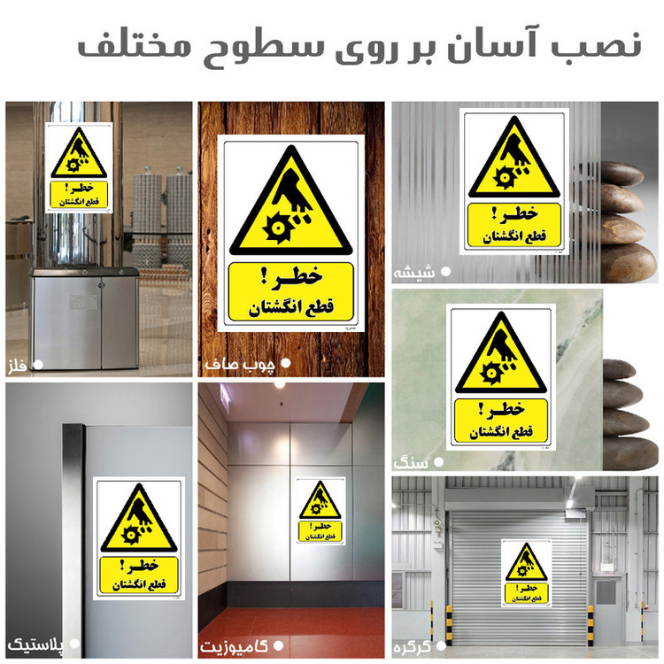 برچسب ایمنی مستر راد طرح خطر قطع انگشتان مدل HSE-OSHA-444