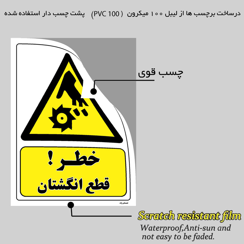 برچسب ایمنی مستر راد طرح خطر قطع انگشتان مدل HSE-OSHA-444