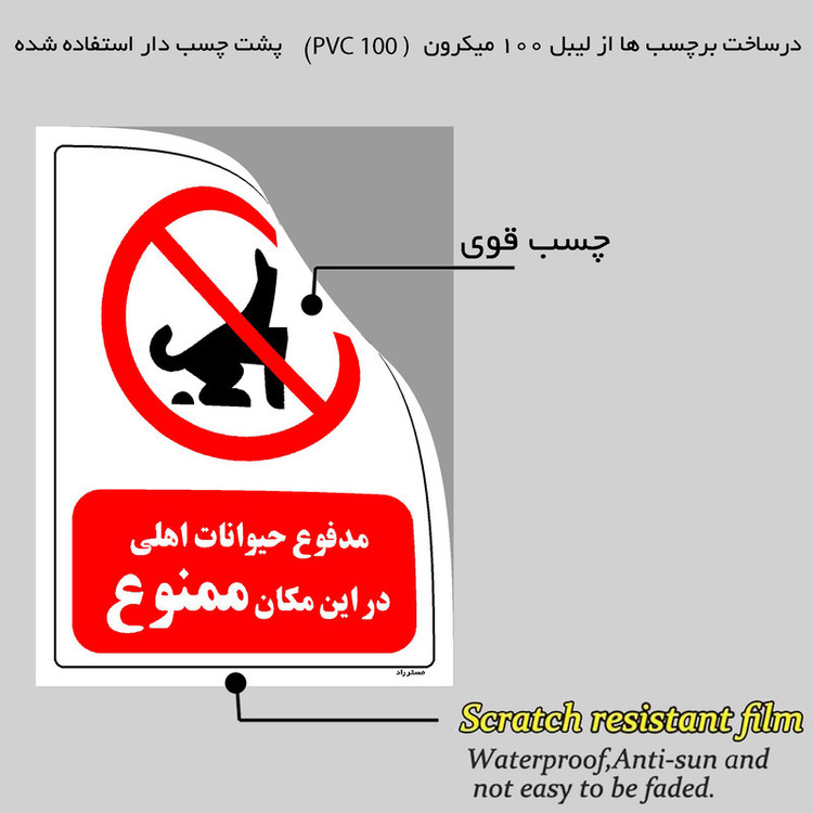برچسب ایمنی مستر راد طرح مدفوع حیوانات اهلی در این مکان ممنوع مدل HSE-OSHA-0080