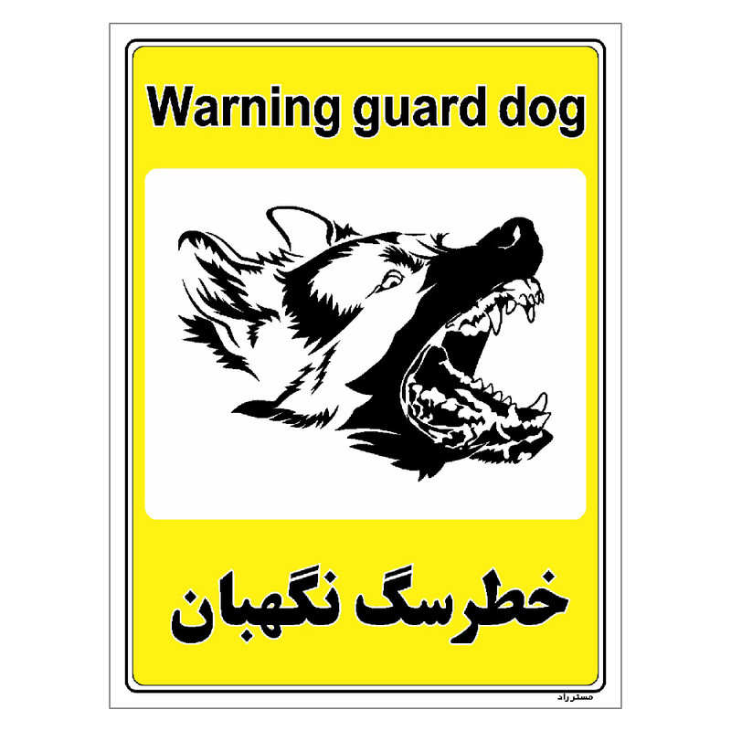 برچسب ایمنی مستر راد طرح خطر سگ نگهبان مدل HSE-OSHA-060