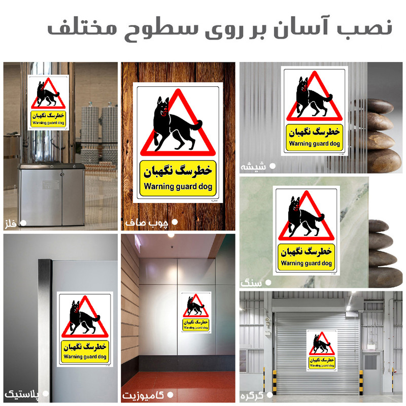 برچسب ایمنی مستر راد طرح خطر سگ نگهبان مدل HSE-OSHA-214