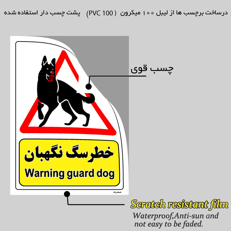 برچسب ایمنی مستر راد طرح خطر سگ نگهبان مدل HSE-OSHA-214