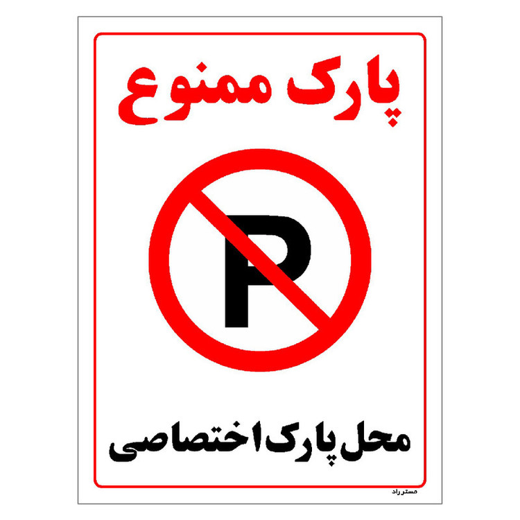 برچسب ایمنی مستر راد طرح پارک ممنوع محل پارک اختصاصی مدل HSE-OSHA-1356