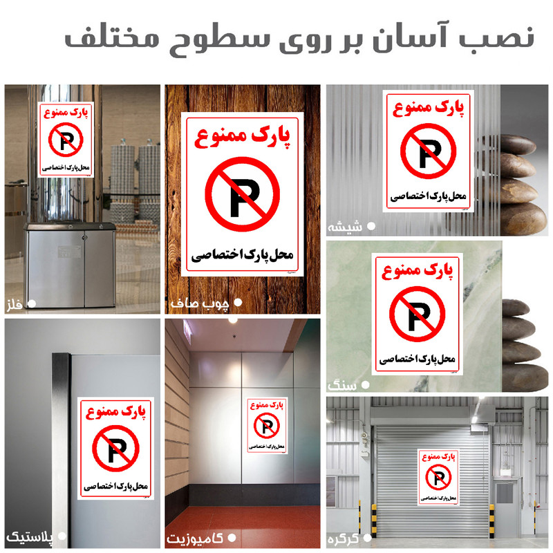 برچسب ایمنی مستر راد طرح پارک ممنوع محل پارک اختصاصی مدل HSE-OSHA-1356