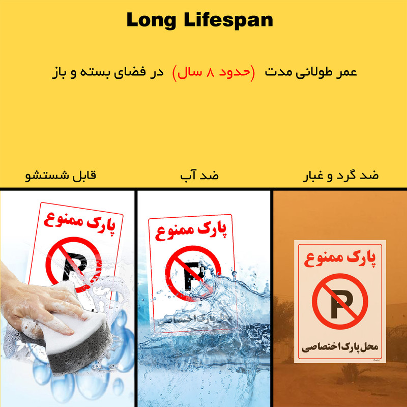 برچسب ایمنی مستر راد طرح پارک ممنوع محل پارک اختصاصی مدل HSE-OSHA-1356