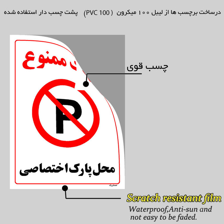 برچسب ایمنی مستر راد طرح پارک ممنوع محل پارک اختصاصی مدل HSE-OSHA-1356