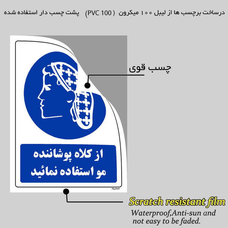 برچسب ایمنی مستر راد طرح از کلاه پوشاننده مو استفاده نمایید مدل HSE-OSHA-0234