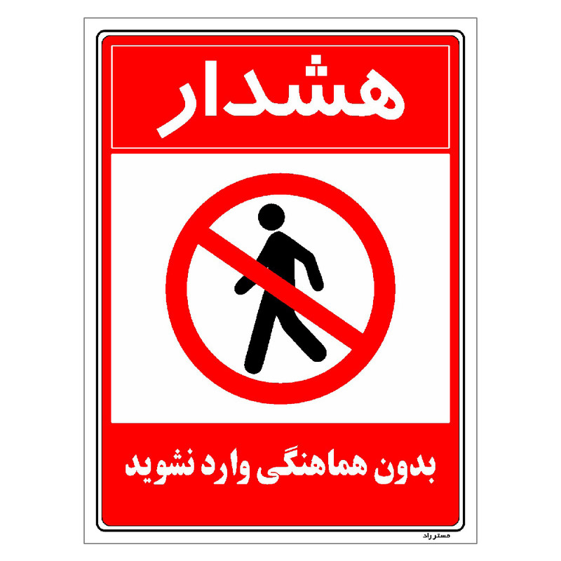 برچسب ایمنی مستر راد طرح بدون هماهنگی وارد نشوید مدل HSE-OSHA-1164