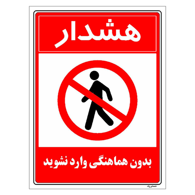 برچسب ایمنی مستر راد طرح بدون هماهنگی وارد نشوید مدل HSE-OSHA-1164