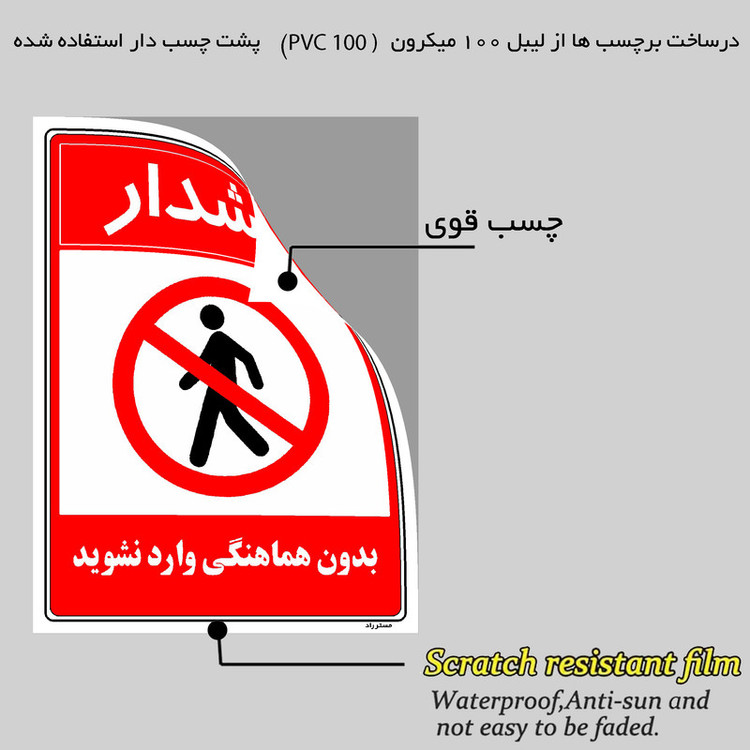 برچسب ایمنی مستر راد طرح بدون هماهنگی وارد نشوید مدل HSE-OSHA-1164