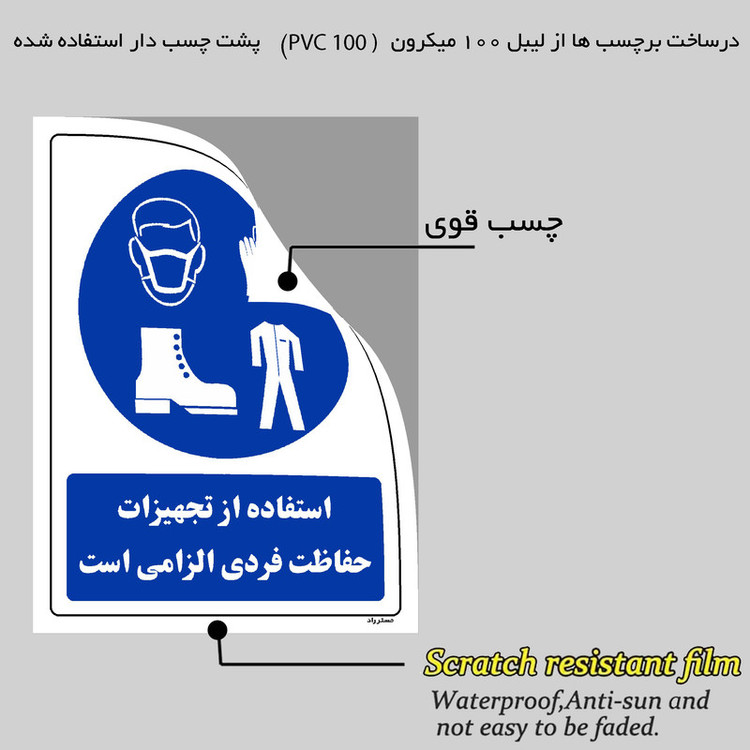 برچسب ایمنی مستر راد طرح استفاده از تجهیزات حفاظت فردی الزامی است مدل HSE-OSHA-0072