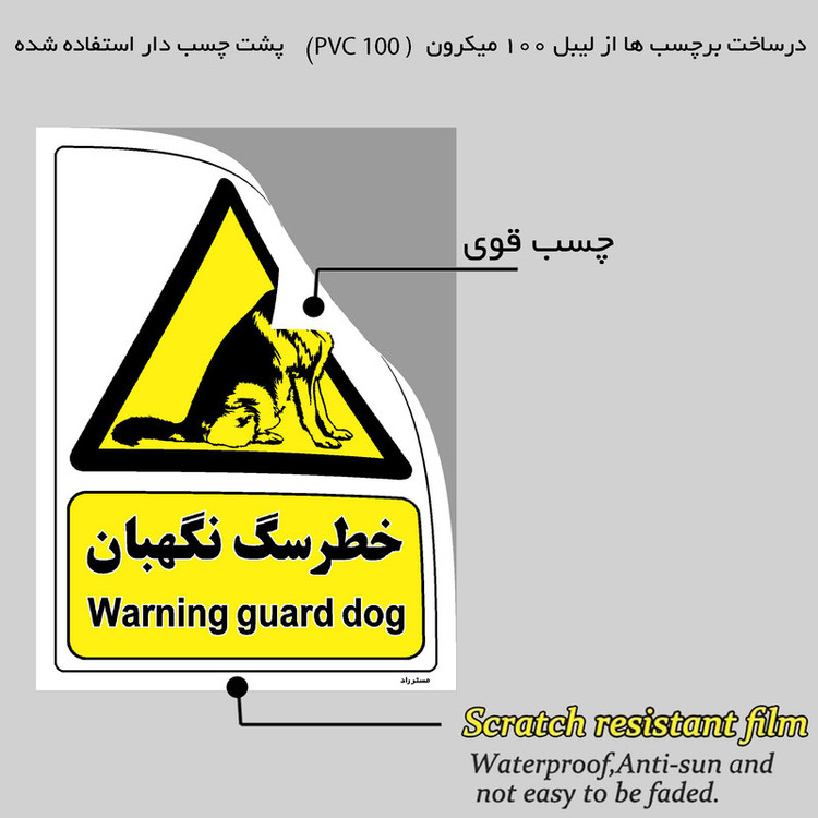 برچسب ایمنی مستر راد طرح خطر سگ نگهبان مدل HSE-OSHA-087