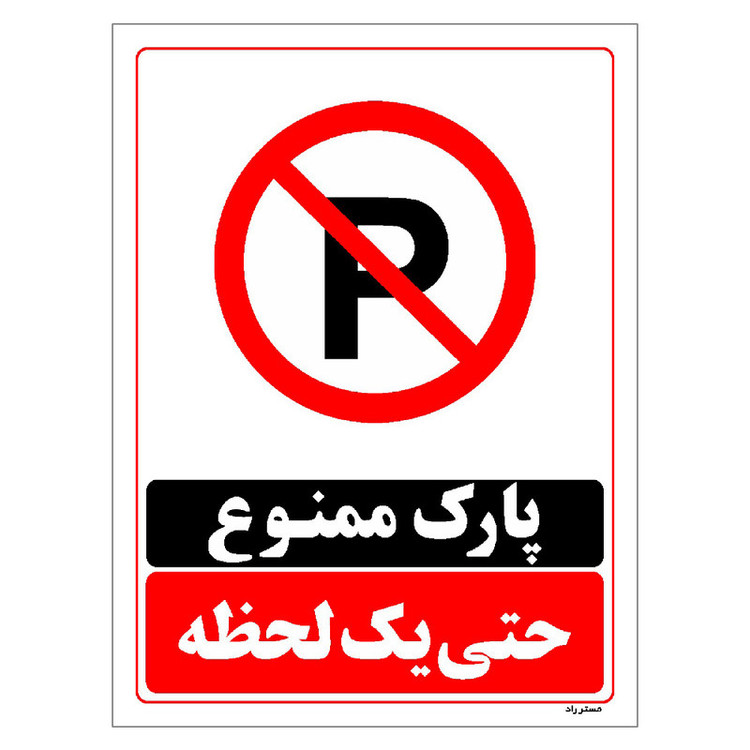 برچسب ایمنی مستر راد طرح پارک ممنوع حتی یک لحظه مدل HSE-OSHA-1335
