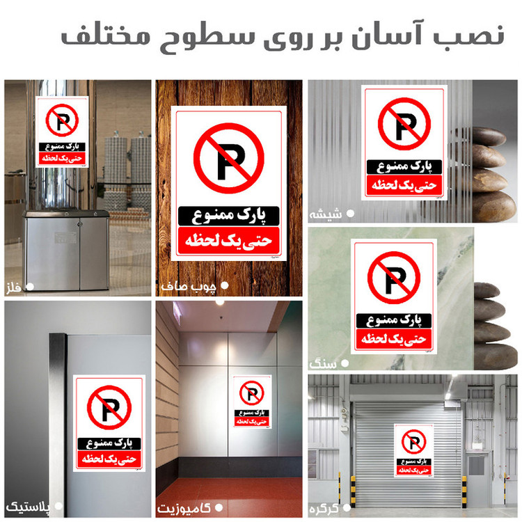 برچسب ایمنی مستر راد طرح پارک ممنوع حتی یک لحظه مدل HSE-OSHA-1335