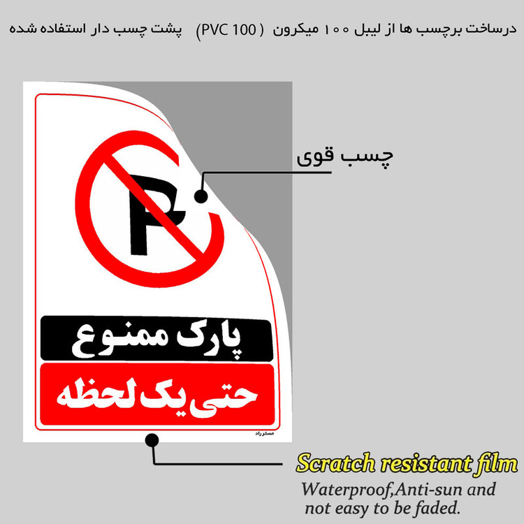 برچسب ایمنی مستر راد طرح پارک ممنوع حتی یک لحظه مدل HSE-OSHA-1335