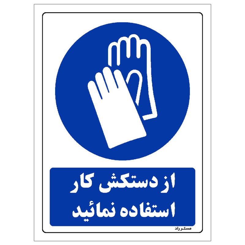 برچسب ایمنی مستر راد طرح از دستکش کار استفاده نمائید مدل HSE-OSHA-0226