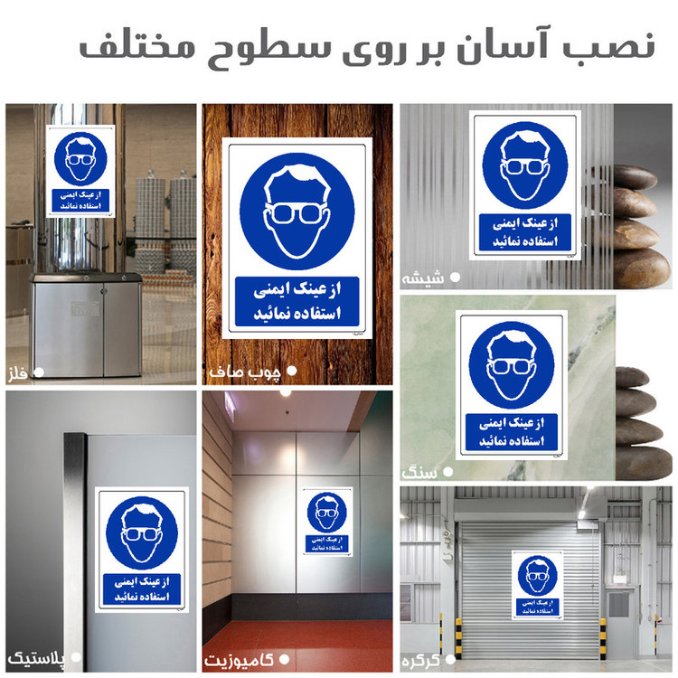 برچسب ایمنی مستر راد طرح از عینک ایمنی استفاده نمائید مدل HSE-OSHA-0282