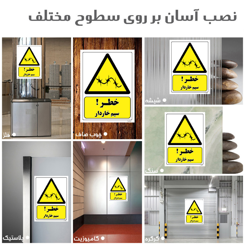 برچسب ایمنی مستر راد طرح خطر سیم خاردار مدل HSE-OSHA-035