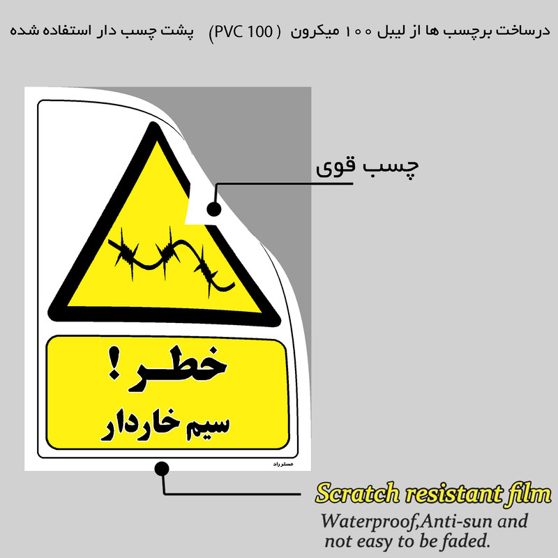 برچسب ایمنی مستر راد طرح خطر سیم خاردار مدل HSE-OSHA-035