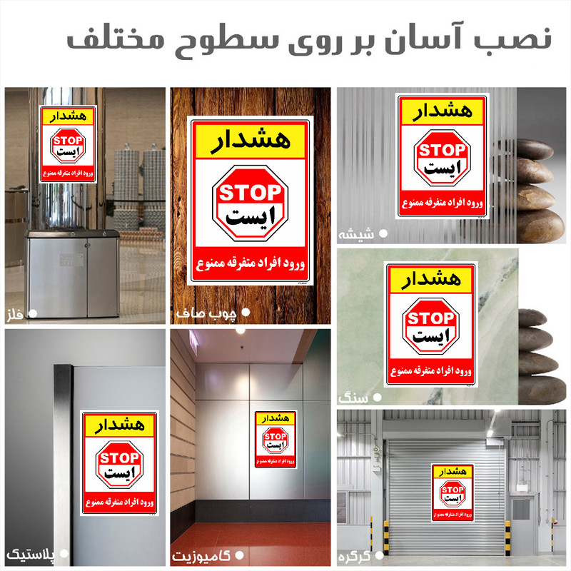 برچسب ایمنی مستر راد طرح هشدار ورود افراد متفرقه ممنوع مدل HSE-OSHA-0914