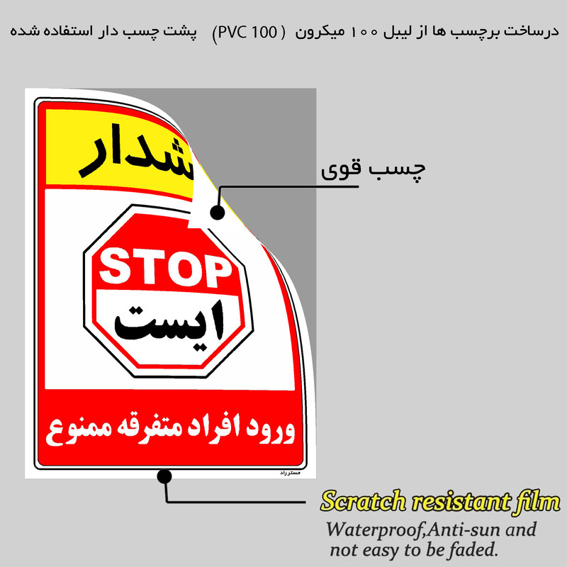 برچسب ایمنی مستر راد طرح هشدار ورود افراد متفرقه ممنوع مدل HSE-OSHA-0914
